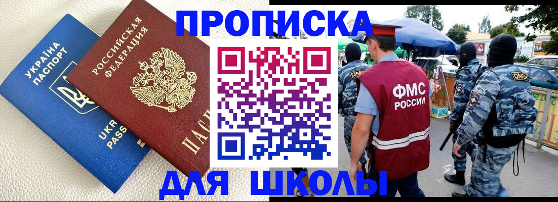 прописка для школы в Баксане